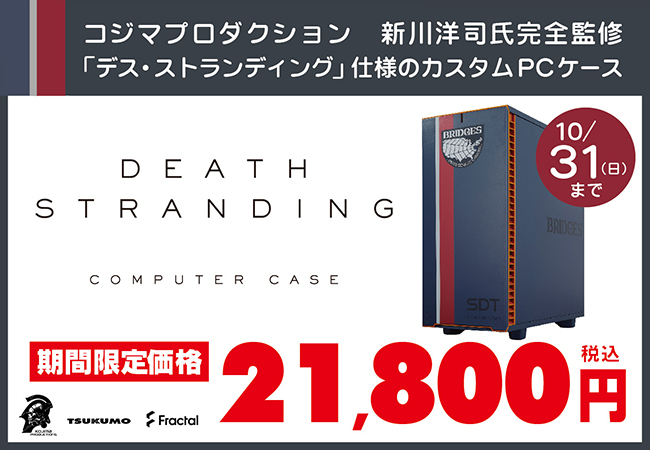 TSUKUMO、コジマプロダクション製アクションゲーム「デス・スト