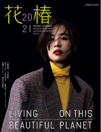 資生堂の企業文化誌『花椿』2021年秋冬号（No.829）を2021年10月15日