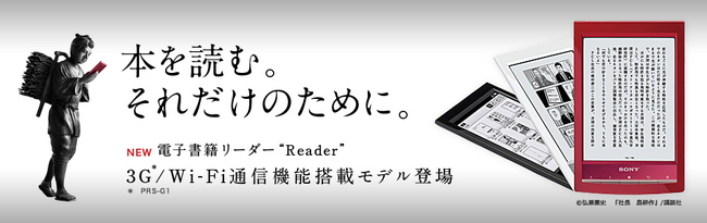 本を愛する人へ。読書専用機に新モデル登場 ソニー 電子書籍リーダー