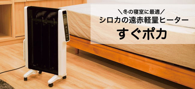 寒い冬の寝室に最適な「シロカの遠赤軽量ヒーター すぐポカ」新発売