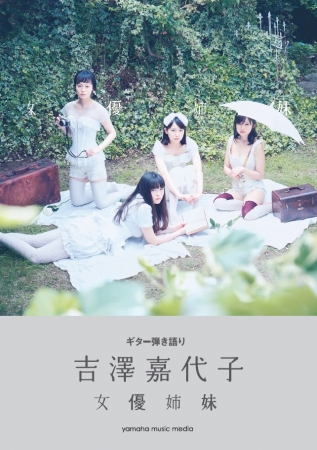 待望の4thアルバムマッチングスコアが新登場！ ギター弾き語り 吉澤