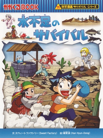 子ども応援企画拡大】日本一売れている科学漫画サバイバルシリーズに