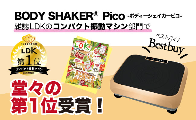 RIORES® の振動マシン-ボディーシェイカーピコ-が、テストする女性誌