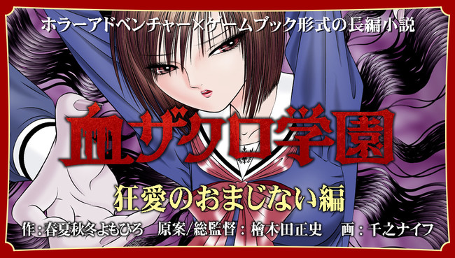 ホラーアドベンチャー × ゲームブック『血ザクロ学園』 シリーズ 刊行