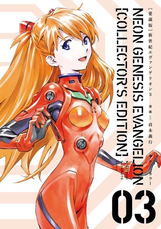愛蔵版】新世紀エヴァンゲリオン」1.～5.巻、絶賛発売中!! 最終7.巻
