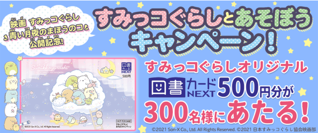 すみっコぐらしのオリジナル図書カードNEXT500円分を抽選で300名様に