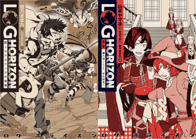 ログ・ホライズン』最新10巻＆外伝同時発売記念！ 絶対支配者