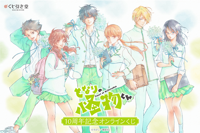 完結10周年記念！ ろびこ先生の『となりの怪物くん』がくじ引き堂に