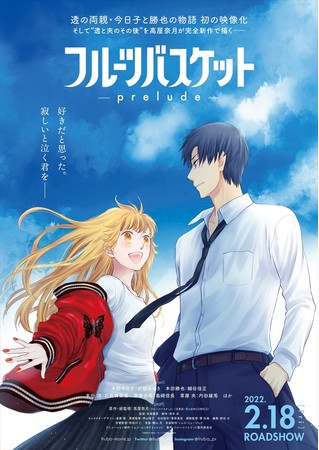 アニメ「フルーツバスケット －prelude－」2022年2月18日上映決定