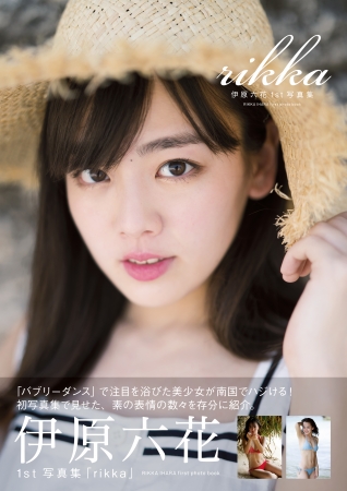 まさに「おったまげー!」 伊原六花1st写真集が発売から5日で重版決定