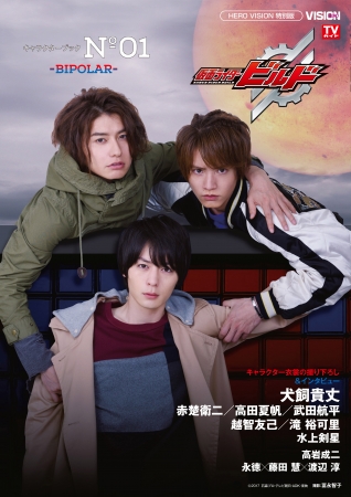 犬飼貴丈×赤楚衛二×武田航平が表紙に登場!!「仮面ライダービルド