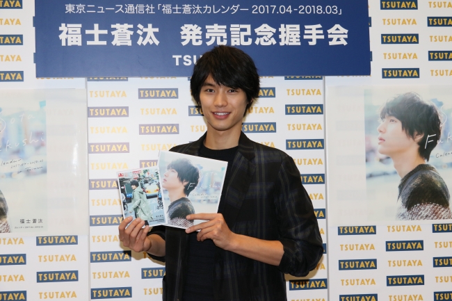 福士蒼汰、カレンダー発売記念イベントに出席 | 株式会社東京ニュース