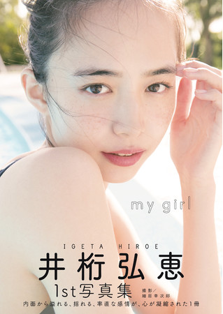 井桁弘恵の1st写真集が12月19日（土）に発売！ 通常版・Amazon限定版