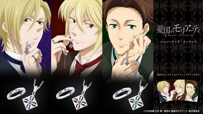 憂国のモリアーティ』コラボジュエリー 10/22（木）から受注販売開始