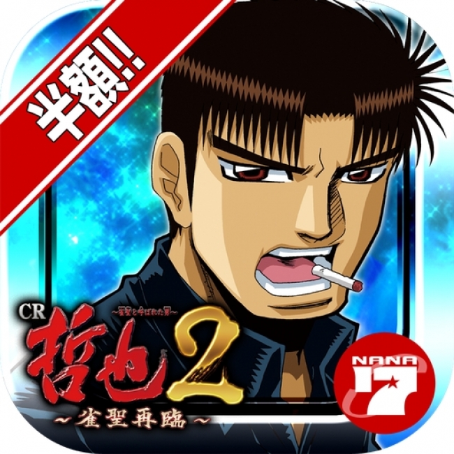 パチンコ実機シミュレーターアプリ「CR哲也2～雀聖再臨～」に「7Link