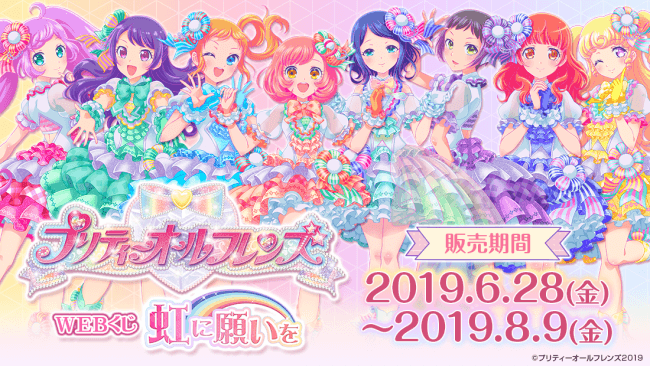 プリティーオールフレンズWEBくじ第2弾『虹に願いを』が販売開始！描き