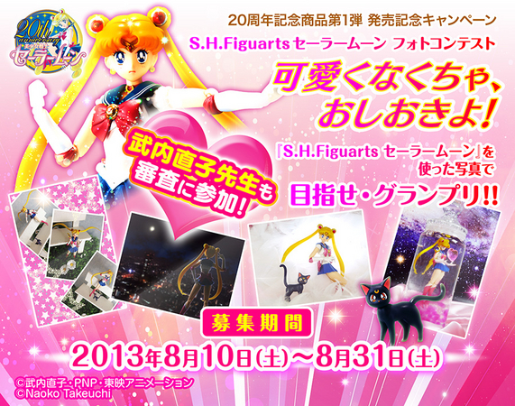 美少女戦士セーラームーン』 20 周年記念商品 第1弾「S.H.Figuarts