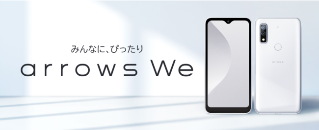 みんなに、ぴったり 私たちのスマートフォン「arrows We」を商品化