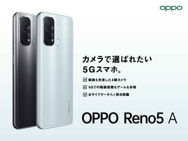 人気のOPPO Reno Aシリーズの新機種「OPPO Reno5 A」が6月11日(金)から