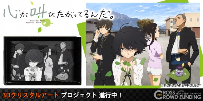 心が叫びたがってるんだ。』CROSSクラウドファンディングより本革