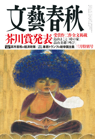 文藝春秋』3月特別号発売〈芥川賞発表 鳥山まこと「時の家」、畠山丑雄