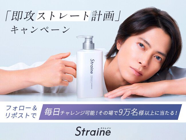 世界初ストレートケア成分独自配合 新ヘアケアブランド「Straine」全国