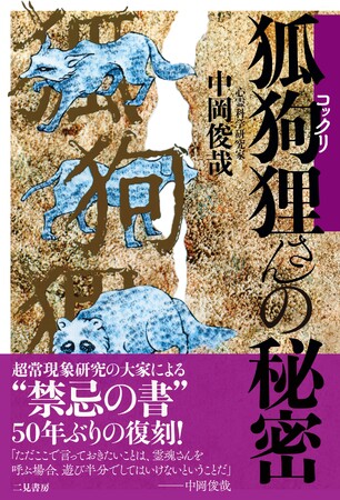 50年ぶりの復刻！】誰でもできるオカルト体験「コックリさん」を