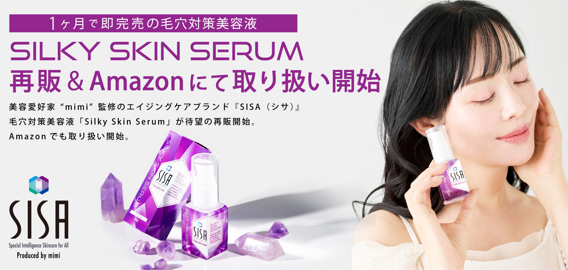 1ヶ月で即完売！美容愛好家“mimi”監修のエイジングケアブランド『SISA