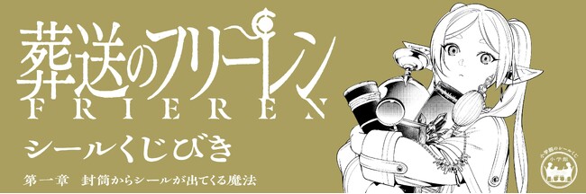 葬送のフリーレン シールくじびき」第一章 封筒からシールが出てくる