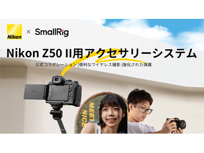 SmallRig新製品】Nikon Z50 II用アクセサリーシステムを発表！ 企業