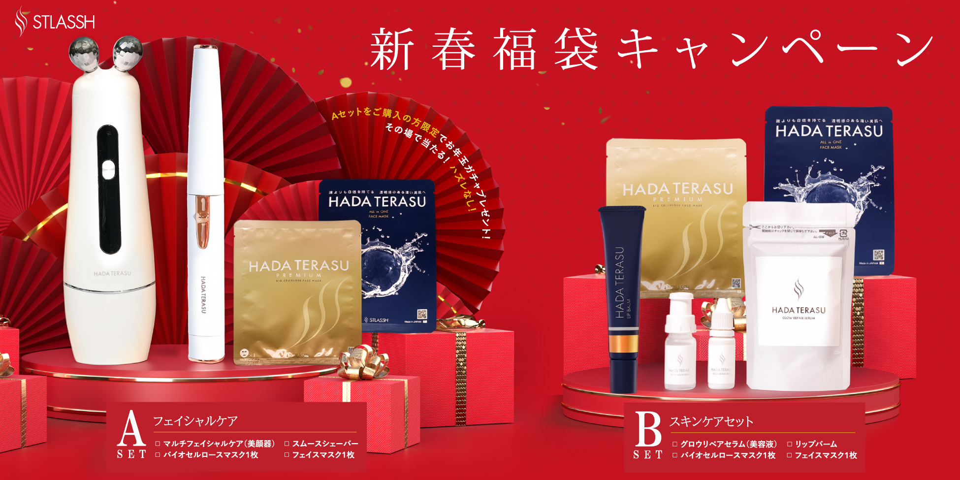 期間限定】脱毛サロンストラッシュの『HADA TERASU』シリーズより新年