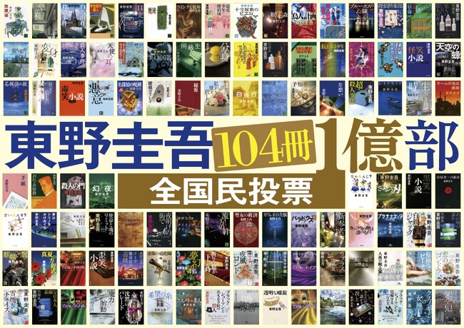 東野圭吾40周年記念企画「東野圭吾 104冊1億部 全国民投票」が本日