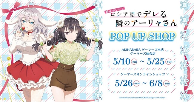 時々ボソッとロシア語でデレる隣のアーリャさん』POP UP SHOPを2025年5
