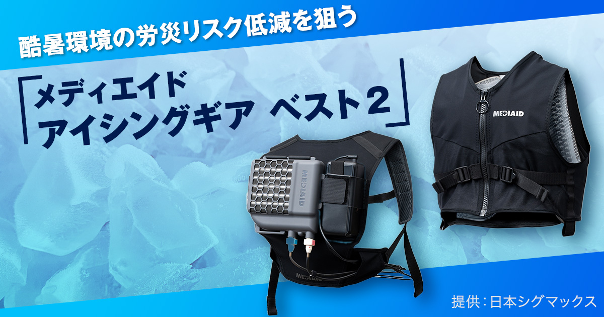 酷暑環境の労災リスク低減を狙う「メディエイド アイシングギア ベスト
