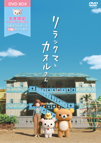 リラックマとカオルさん」Blu-ray＆DVD｜ポニーキャニオン