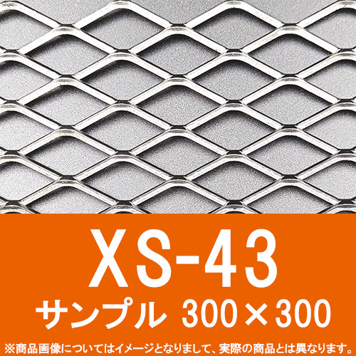 エキスパンドメタル サンプル 鉄 【XS-43】 SW22 LW50.8 T3.2 W3.5 300