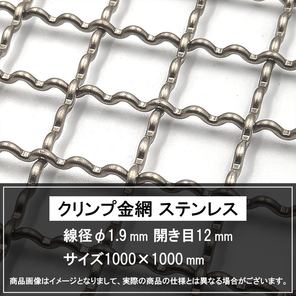 クリンプ金網 ステンレス 線径φ1.9 開き目12 1000×1000 / 松陽産業