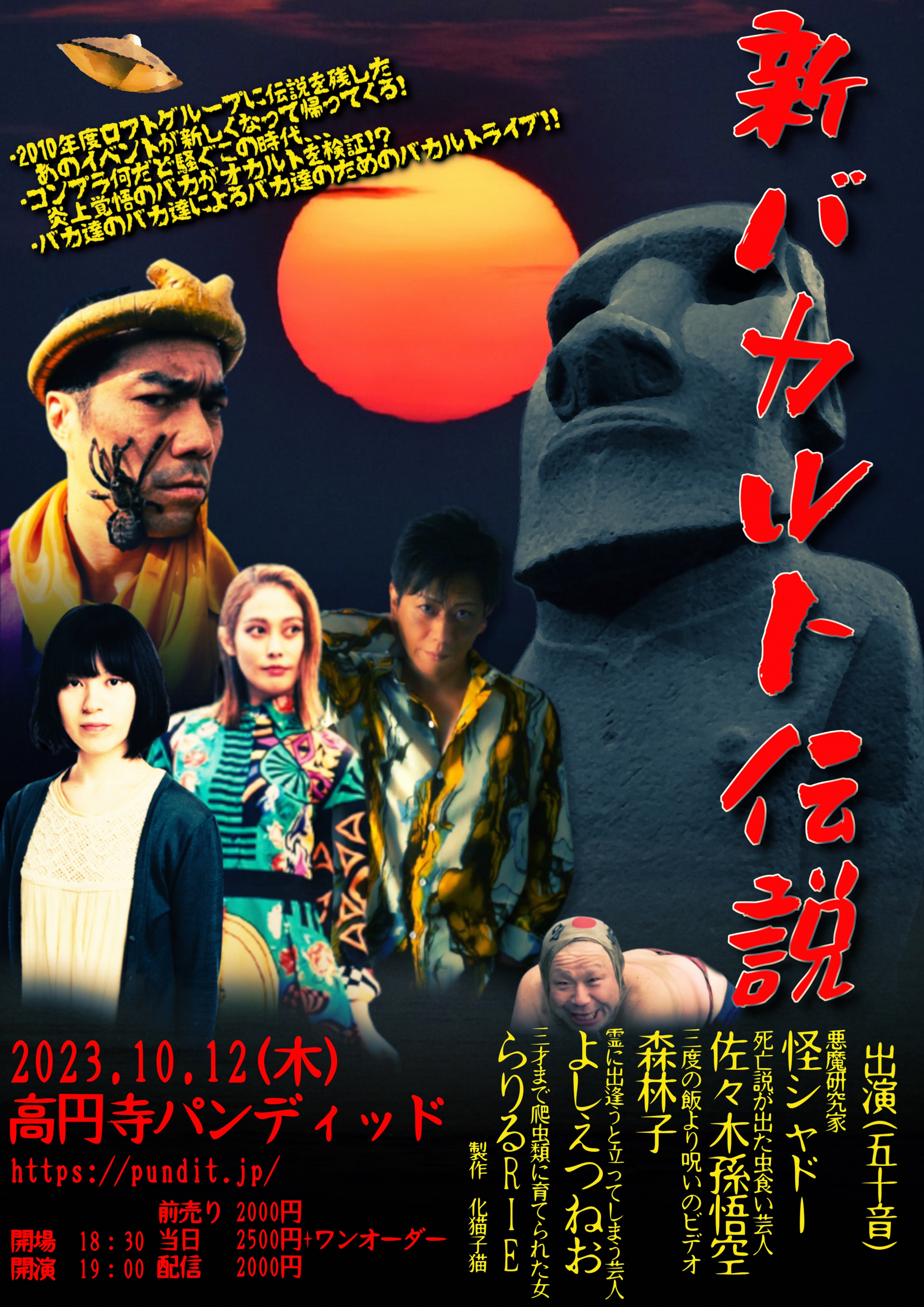 10月12日（木）新バカルト伝説 – 高円寺Pundit