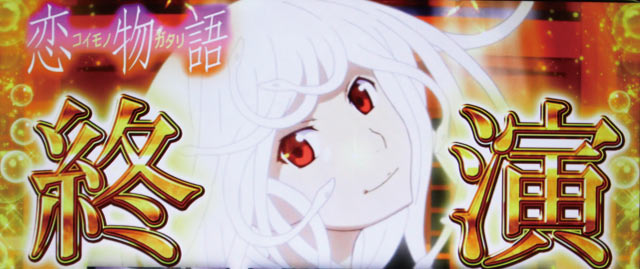 パチスロ〈物語〉シリーズ セカンドシーズン(パチスロ化物語2