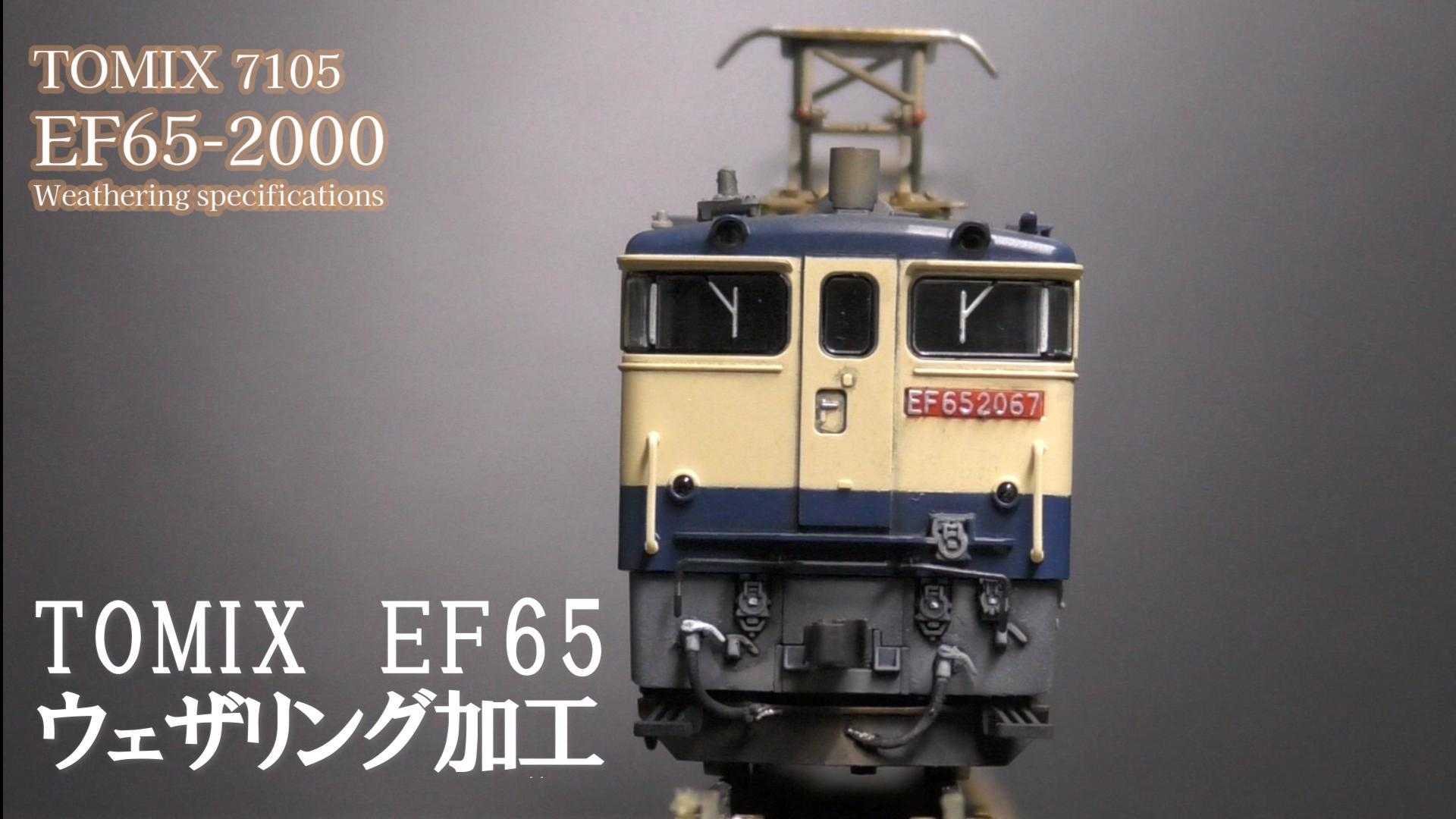 TOMIX EF65 2000 ウェザリング加工 - good job！N-gauge