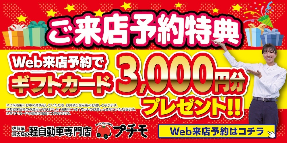 来店予約・お問い合わせ｜軽自動車未使用車専門店プチモへのお問合せ方法