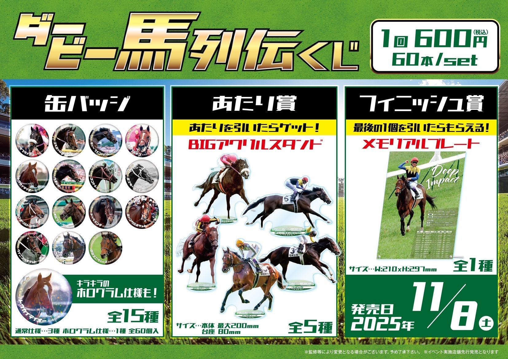 ダービー馬 列伝くじ』がドンキ、アピタ、ピアゴで2025/11/8～新発売