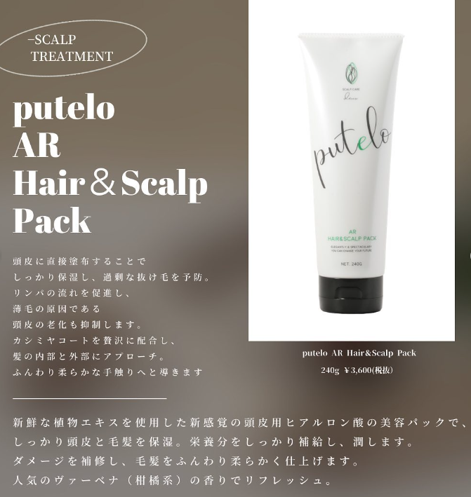 PUTELO AR ヘア＆スカルプパック｜putelo
