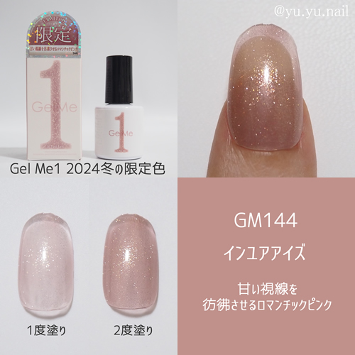 Gel Me1ジェルミーワン2024冬の新色(限定色)カラーチャート | yuyuの