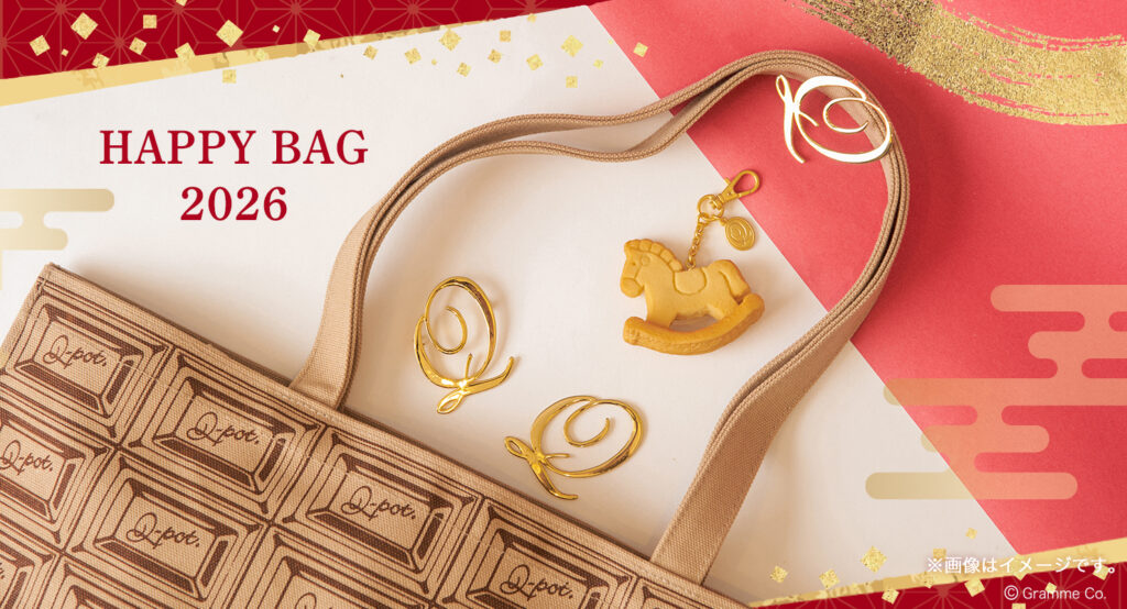 数量限定「2026 Happy Bag」をいち早くお披露目！12月10日(水)から先行
