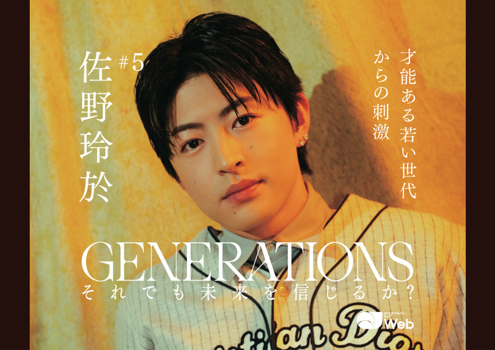 佐野玲於「自分のやってきたことの意味が、ほんの数ミリでも