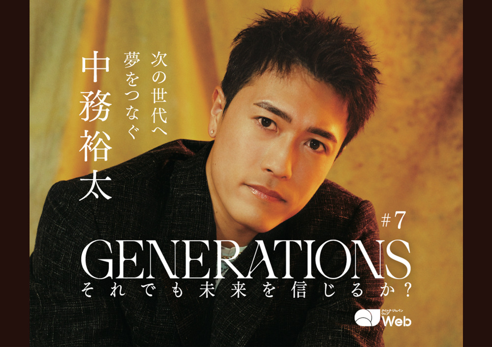 あきらめではなく、“希望をつなぐ”」GENERATIONS中務裕太の覚悟