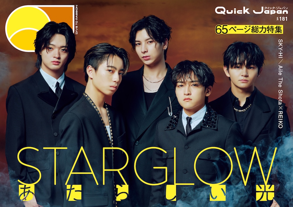 STARGLOW、65ページ総力特集「あたらしい光」表紙ビジュアル解禁！Aile