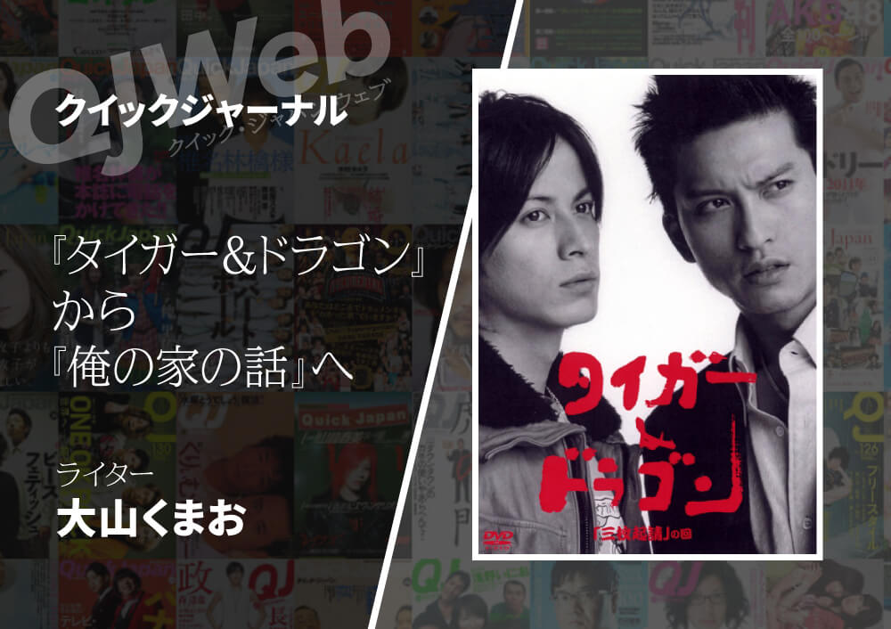 宮藤官九郎×長瀬智也『タイガー＆ドラゴン』をまだまだ語らせて。新