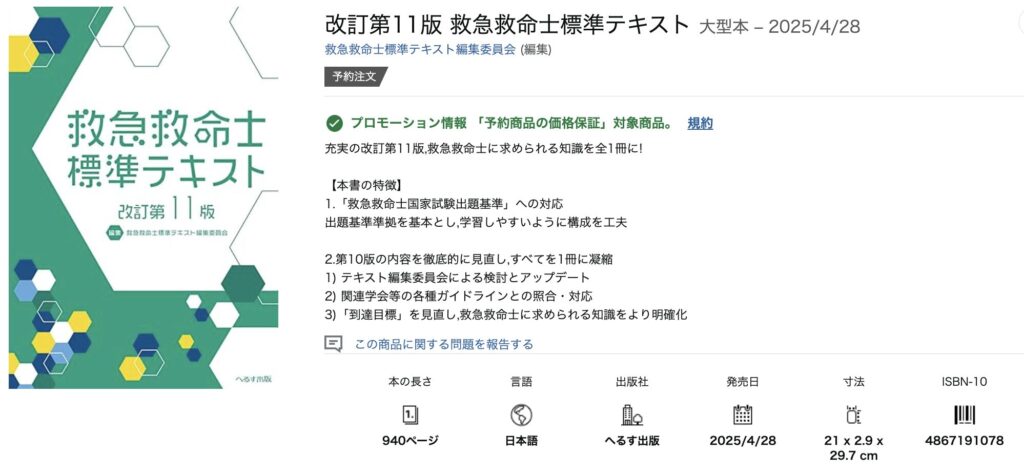 救急救命士標準テキスト11版いつ出版される？2025年4月下旬発売予定